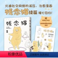 [正版]图书 残念猫2 Q桑著 全彩四格漫画 减压 暖萌 疗愈 火遍推特 精致装帧 赠呆萌残念猫立体书签 数量有