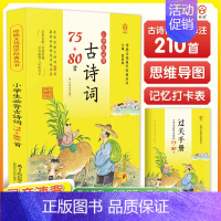 [新编大本]古诗词75+80首(共210首) [正版]小学生必背古诗词75+80首彩图注音版黄甫林古诗75首十80首人教