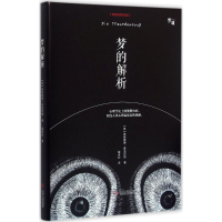 正版新书]梦的解析(精装插图收藏版)(奥)西格蒙德·弗洛伊德著978