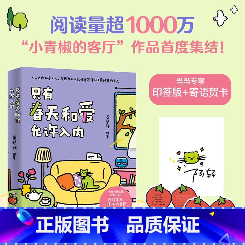 我们就这样浪费一整天吧 [正版] 印签版 赠寄语贺卡只有春天和爱允许入内 秦梦轩 阅读量超1000万火爆小红书的治愈漫画