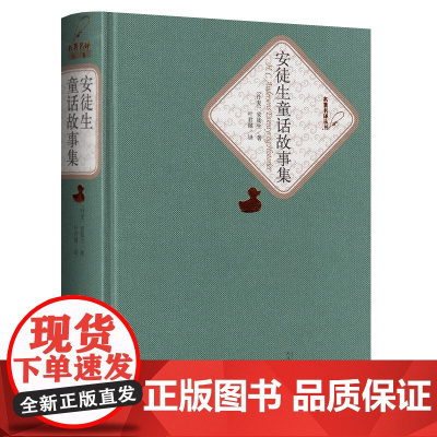 安徒生童话故事集(精)/名著名译丛书