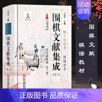 [正版]围棋文献集成:12待月謻棋谱外八种(精装) 围棋全书/棋文化全书 围棋布局技巧对局技巧中盘战略古谱 围棋技巧零基