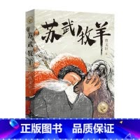 苏武牧羊 [正版]苏武牧羊 曹文轩2022年长篇新作 中国历史故事流传千古的故事小学生课外阅读书籍 7-9-10-12岁