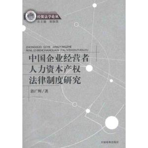 [M]中国企业经营者人力资本产权法律制度研究-9787510205248