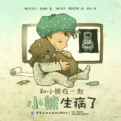 [M]和小熊在一起:小熊生病了-9787518079537