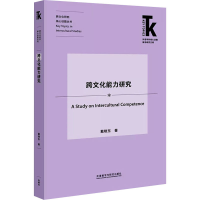 醉染图书跨文化能力研究9787513575195