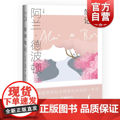 爱情笔记 阿兰德波顿作品集 另著/哲学的慰藉/身份的焦虑/旅行的艺术/拥抱似水年华 西方哲学 外国文学 欧美文学 上海译