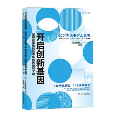 正版新书]开启创新基因:如何在最饱和的市场找到破局之路(日)山