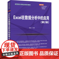 书正版新书]Excel在数据分析中的应用(第2版) 陈斌、吕洪柱、张银霞、张桂香、迟立颖、张光妲 清华大学出版社 数据分