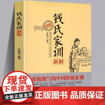 钱氏家训 牛晓彦 钱氏家训新解 传统文化中国传统家训钱氏家书 成功法则哈佛家训家书曾国藩家书文化传承家庭教育