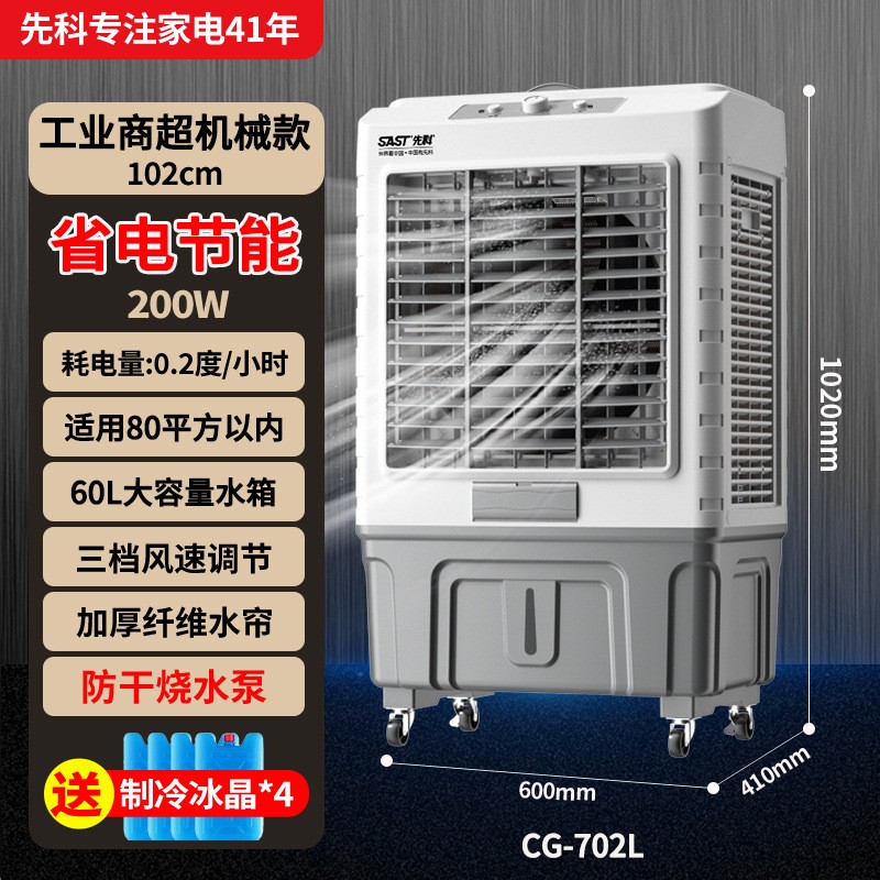 先科冷风机家用空调扇制冷风扇商用工厂移动制冷器水冷气扇工业扇CG-702L机械工业商超大功率[适用80平内]