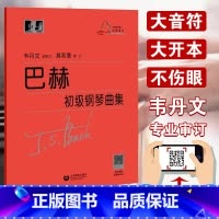 [正版] 巴赫初级钢琴曲集韦丹文小步舞曲钢琴初级教程成人儿童初学者初级教程巴赫钢琴基础大字版巴赫钢琴曲集 上海教育出版社