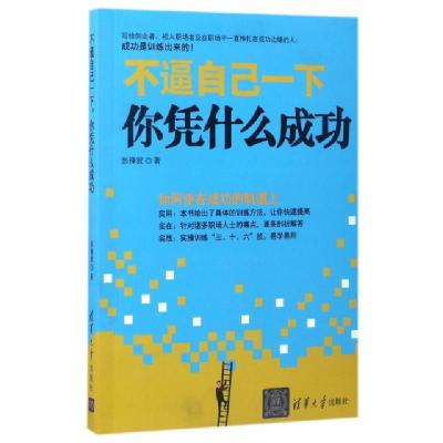 正版新书]不逼自己一下你凭什么成功张锋波9787302465461
