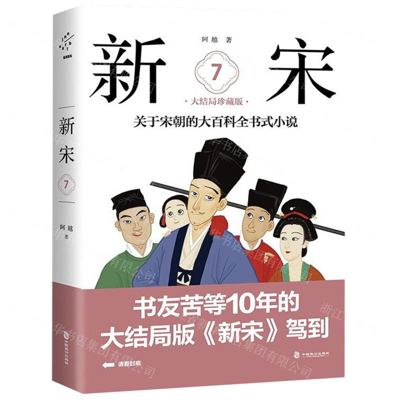 [N]新宋(7大结局珍藏版)-9787514513592