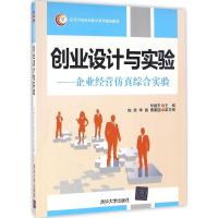 正版新书]创业设计与实验毕继东 主编 著9787302447795