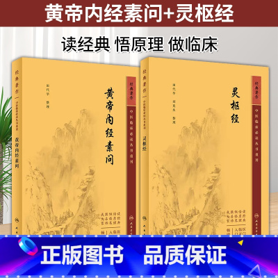 全2册 灵枢经+黄帝内经素问中医临床*读丛书重刊 田代华 刘更生 整理 人民卫生出版社 中医古籍 中医临床 [正版]黄