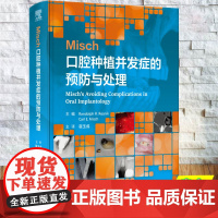 Misch口腔种植并发症的预防与处理 翻译版 宿玉成 精装 人民卫生出版社9787117375719