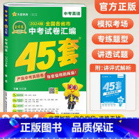 24版[全国版]中考英语 初中通用 [正版]2024金考卷中考45套汇编全国版语文数学英语物理化学政治历史全套2023年