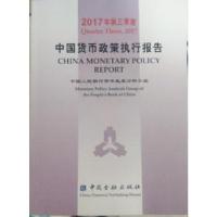正版新书]2017年第三季度中国货币政策执行报告中国人民银行货币