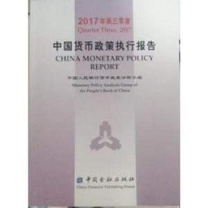 正版新书]2017年第三季度中国货币政策执行报告中国人民银行货币