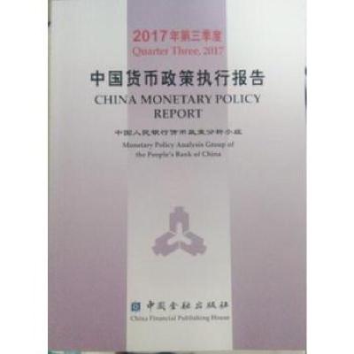 正版新书]2017年第三季度中国货币政策执行报告中国人民银行货币