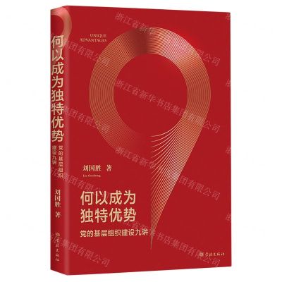 [N]何以成为独特优势(党的基层组织建设九讲)-9787548617716