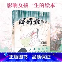 [正版]辉耀姬物语 简体中文 高畑勋 宫崎骏生涯引路人作品 吉卜力绘本龙猫千与千寻后新作辉夜姬竹取物语漫画书籍 图书
