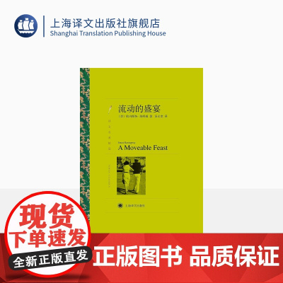流动的盛宴 [美]海明威 汤永宽译 译文名著精选 “硬汉派”代表人物 诺贝尔文学奖获得者 世界名著 文学艺术 上海译文出