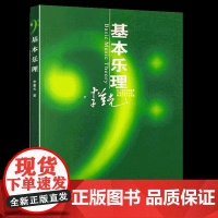 正版基本乐理通用教材 李重光理论知识基础教程 简谱五线谱零基础初学者入门自学初级教学李崇光钢琴书籍 钢琴乐理知识基础教材