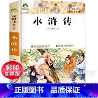 [正版]水浒传施耐庵著原著完整版大语文新阅读经典书目五年级下册课外书必读人教小学生版四大名著七九年级初中青少年版名著爱