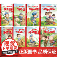 红色经典爱国故事绘本8册革命教育儿童阅读书籍幼儿园精装硬壳 抗日雷锋的故事书少年英雄王二小鸡毛信闪闪的红星小八路少年游击