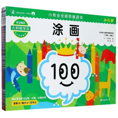 [N]小熊会全脑思维游戏(4-5岁共4册)-9787544295727