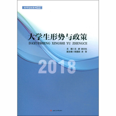 [M]大学生形势与政策 2018-9787564363642