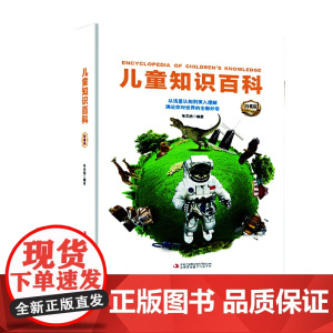 儿童知识百科