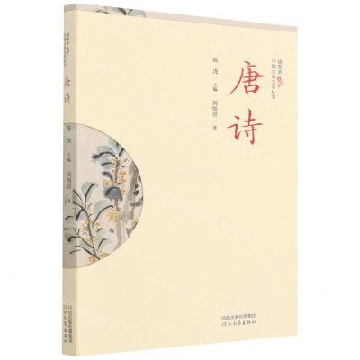 [N]唐诗/插图本中国古典文学丛书-9787554569528