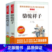 2册:骆驼祥子+海底两万里 [正版]骆驼祥子原着老舍 五年级阅读课外书籍语文人教版同步读物完整版 适合小学生三四六年级看