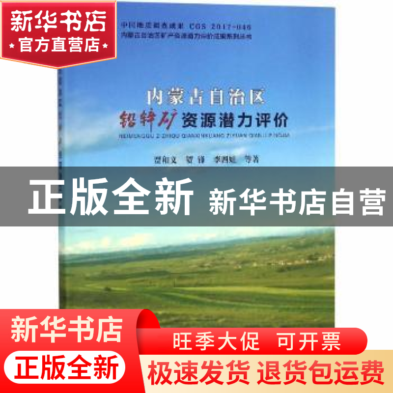 正版 内蒙古自治区铅锌矿资源潜力评价 贾义和,贺峰,李四娃等著