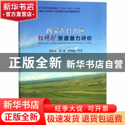 正版 内蒙古自治区铅锌矿资源潜力评价 贾义和,贺峰,李四娃等著