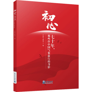 [M]初心:七十年,那些伴中国气象前行的身影 中国气象局 编 -9787502973032
