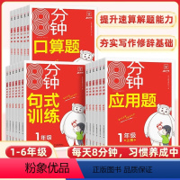 [金牛耳8分钟]句势训练 全一册 小学一年级 [正版]金牛耳8分钟计算口算题应用题小学一二三四五六年级上册下册数学口算笔