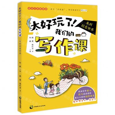 [N]太好玩了我们的写作课(来到创意世界)-9787514519211
