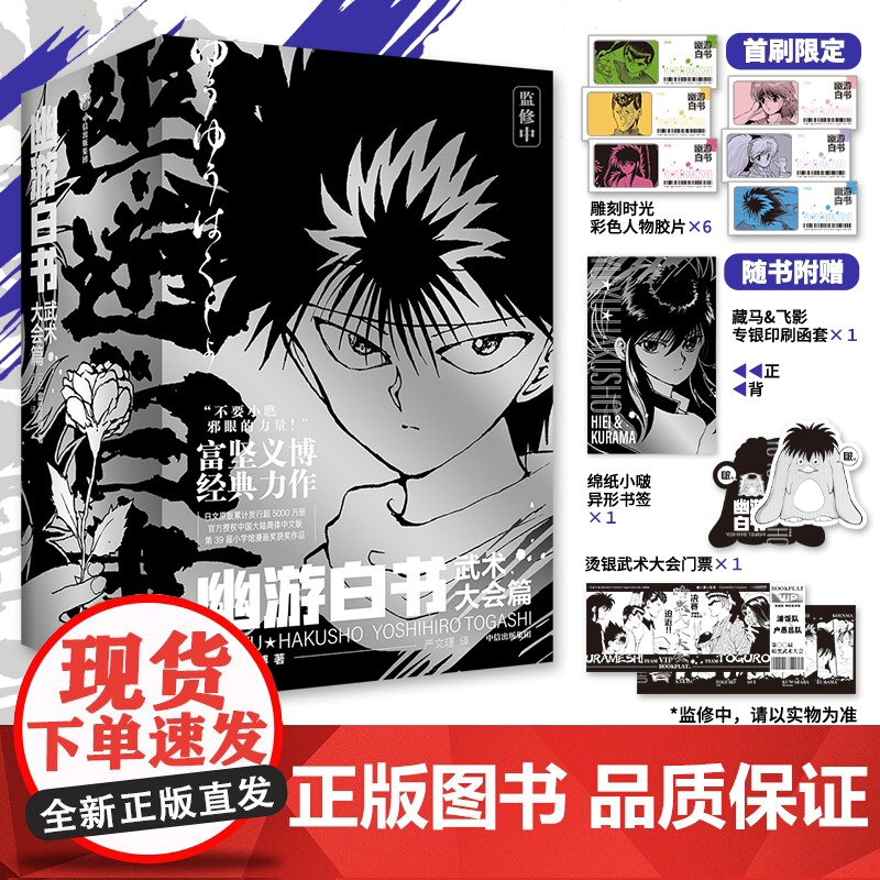 幽游白书 武术大会篇(全6册)富坚义博著 正版 中信出版社