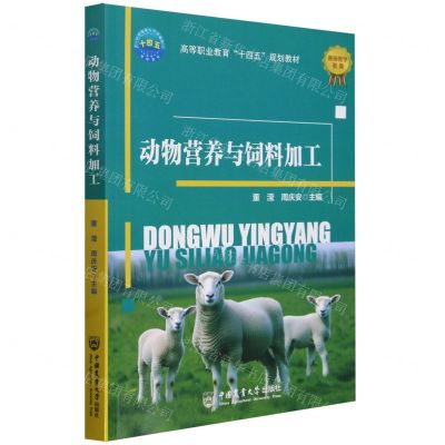 [N]动物营养与饲料加工(高等职业教育十四五规划教材)-9787565531750