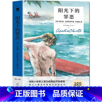 [正版] 阳光下的罪恶(精装纪念版)阿加莎克里斯蒂全集系列 无人生还东方快车谋杀案侦探推理犯罪悬疑小说文学午夜文库书籍