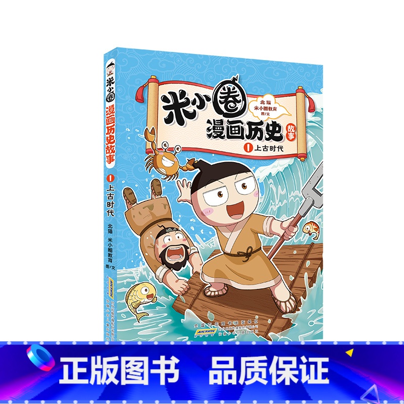 1 上古时代 [正版]米小圈漫画历史故事合集全套第一卷6册 米小圈漫画书 爆笑校园脑筋急转弯 成语漫画游戏书小学生三四