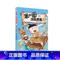 1 上古时代 [正版]米小圈漫画历史故事合集全套第一卷6册 米小圈漫画书 爆笑校园脑筋急转弯 成语漫画游戏书小学生三四