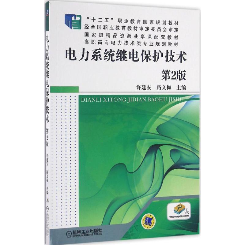 正版新书]电力系统继电保护技术许建安,路文梅 主编978711154580