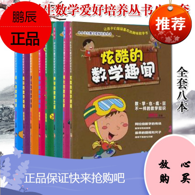 全套8本中小学生数学爱好培养丛书炫酷的数学趣闻精彩的数学奇观好玩的数学符号神秘的数学之谜科普