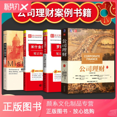 颜系图书-正版人大版全4本罗斯公司理财原书第11版中文版货币金融学米什金第十一版教材+笔记和课后习题详