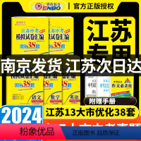 2024版 恩波 江苏中考语文优化38套 江苏省 [正版]2024新版江苏13大市中考试卷与标准模拟优化38套语文数学英